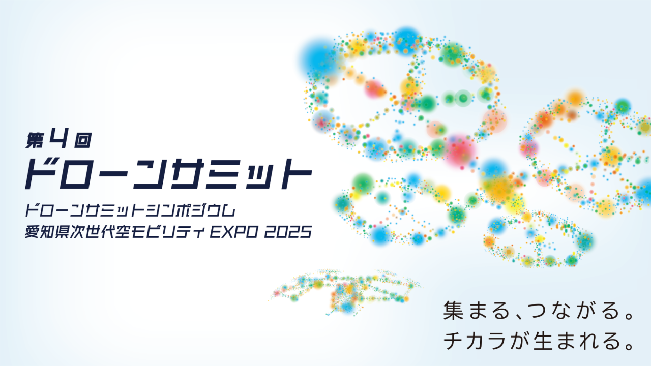 第4回】ドローンサミット 9/24-25 出展情報 | お知らせ | 農業用